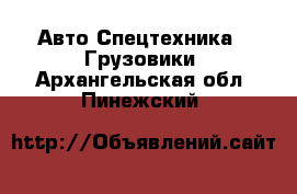 Авто Спецтехника - Грузовики. Архангельская обл.,Пинежский 